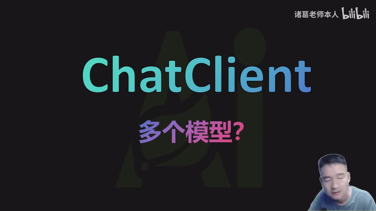 16.ChatClient多个模型如何选择