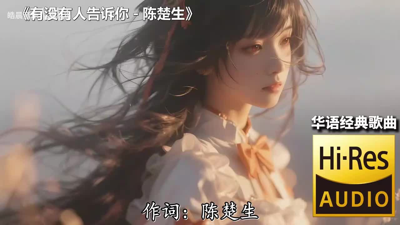 有没有人告诉你 - 陈楚生