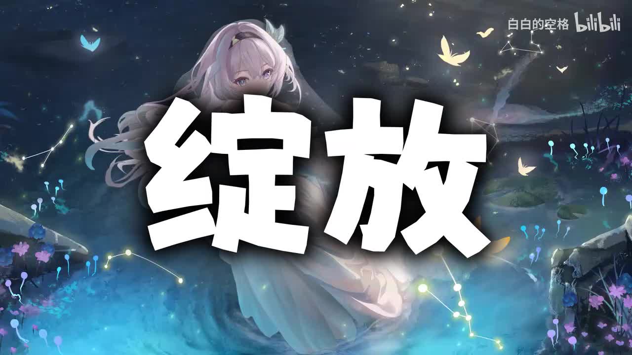 129.绽放