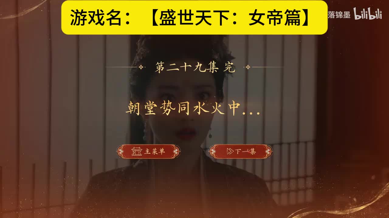 实况【盛世天下：女帝篇】第十四集：30.母仪天下（下