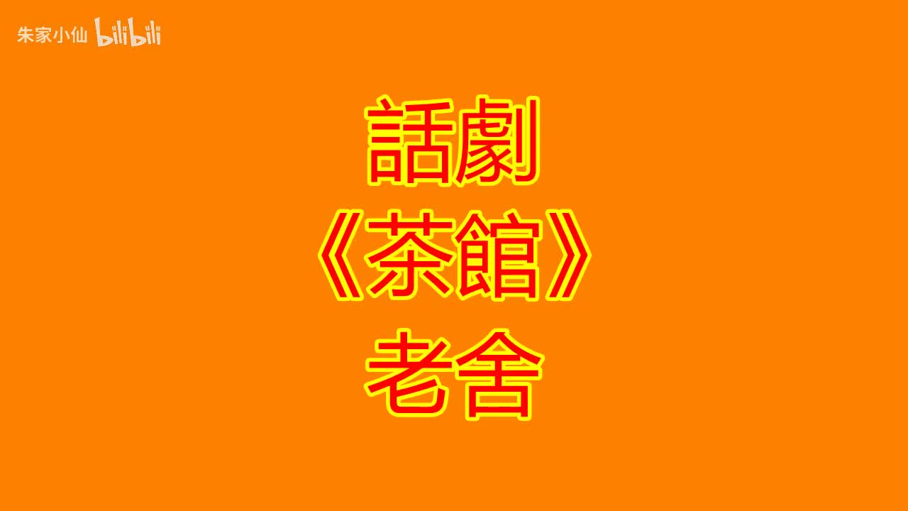 64.北京人艺《茶馆》（1982）于是之 蓝天野 郑榕 英若诚 张瞳(64)