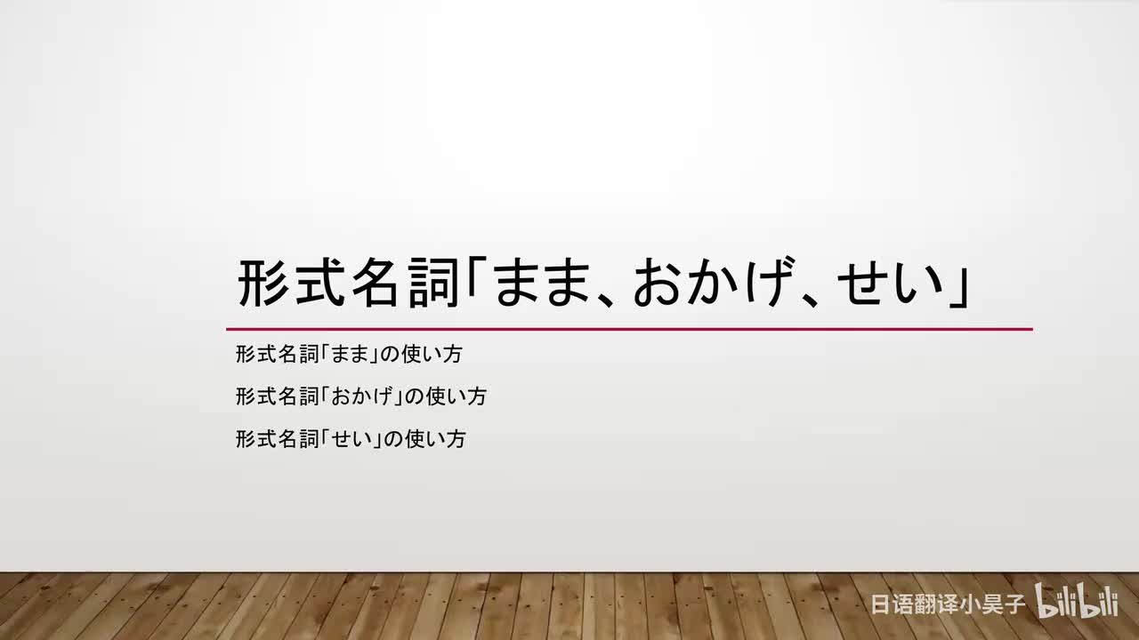 34.形式名词「まま、おかげ、せい」