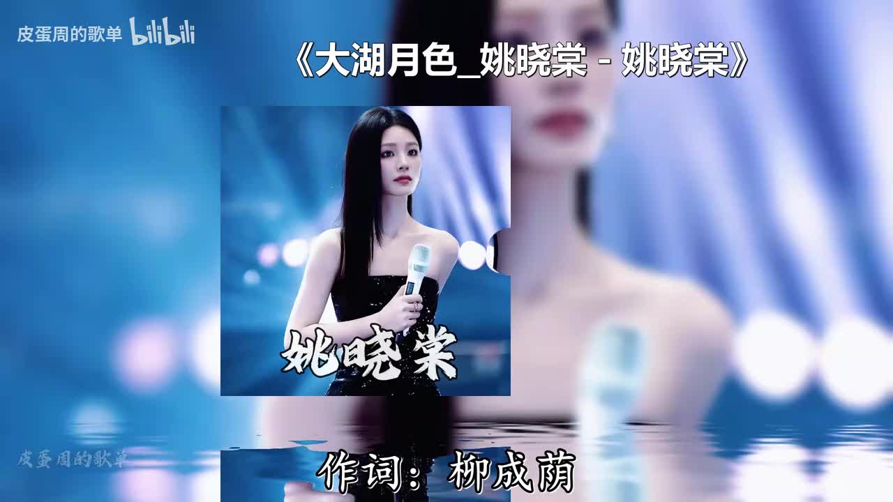 大湖月色_姚晓棠 - 姚晓棠