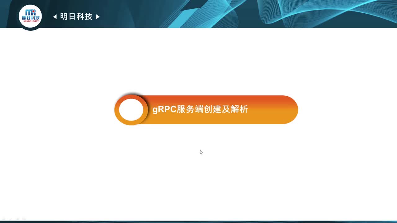 15.2 gRPC服务端创建及解析