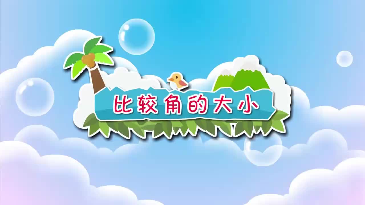 二年级下册 27.比较角的大小