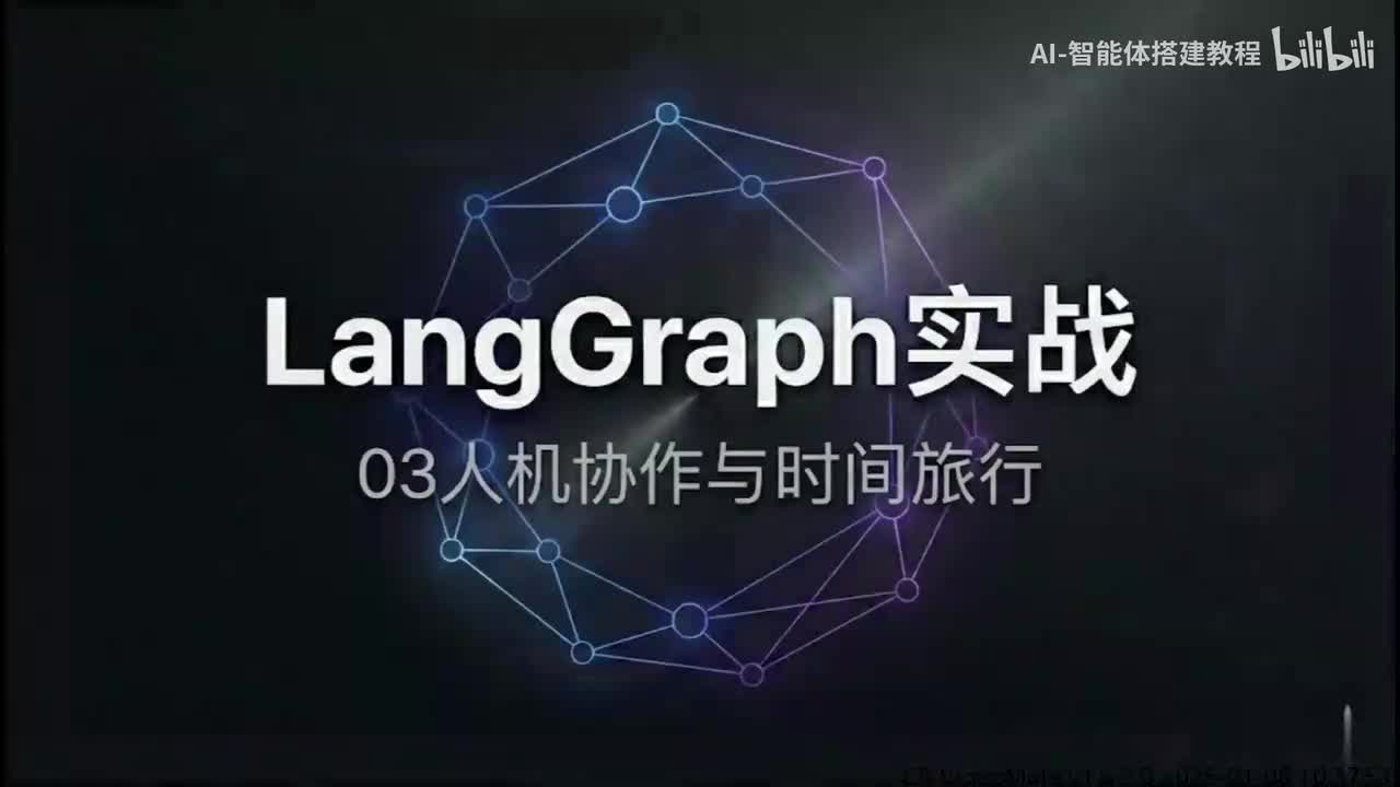 35 LangGraph实战-03人机协作与时间旅行