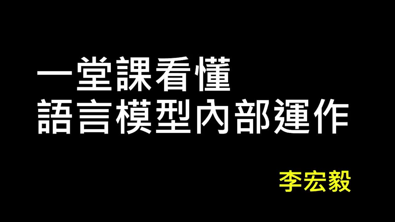 第3讲：解剖大型语言模型
