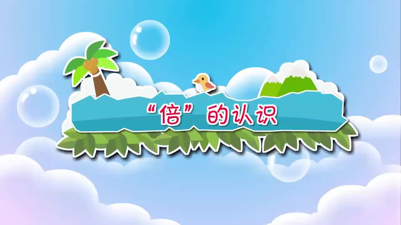 二年级上册 27.“倍”的认识