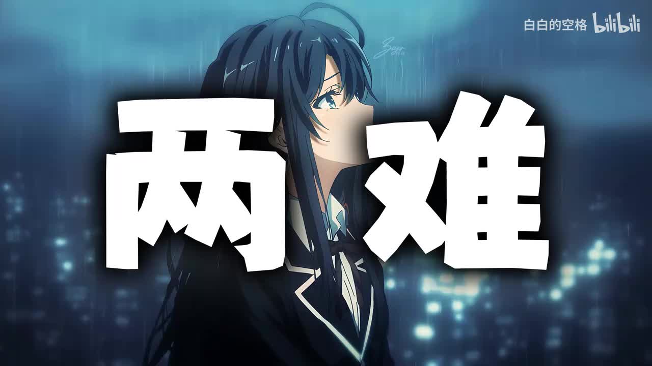 130.两 难