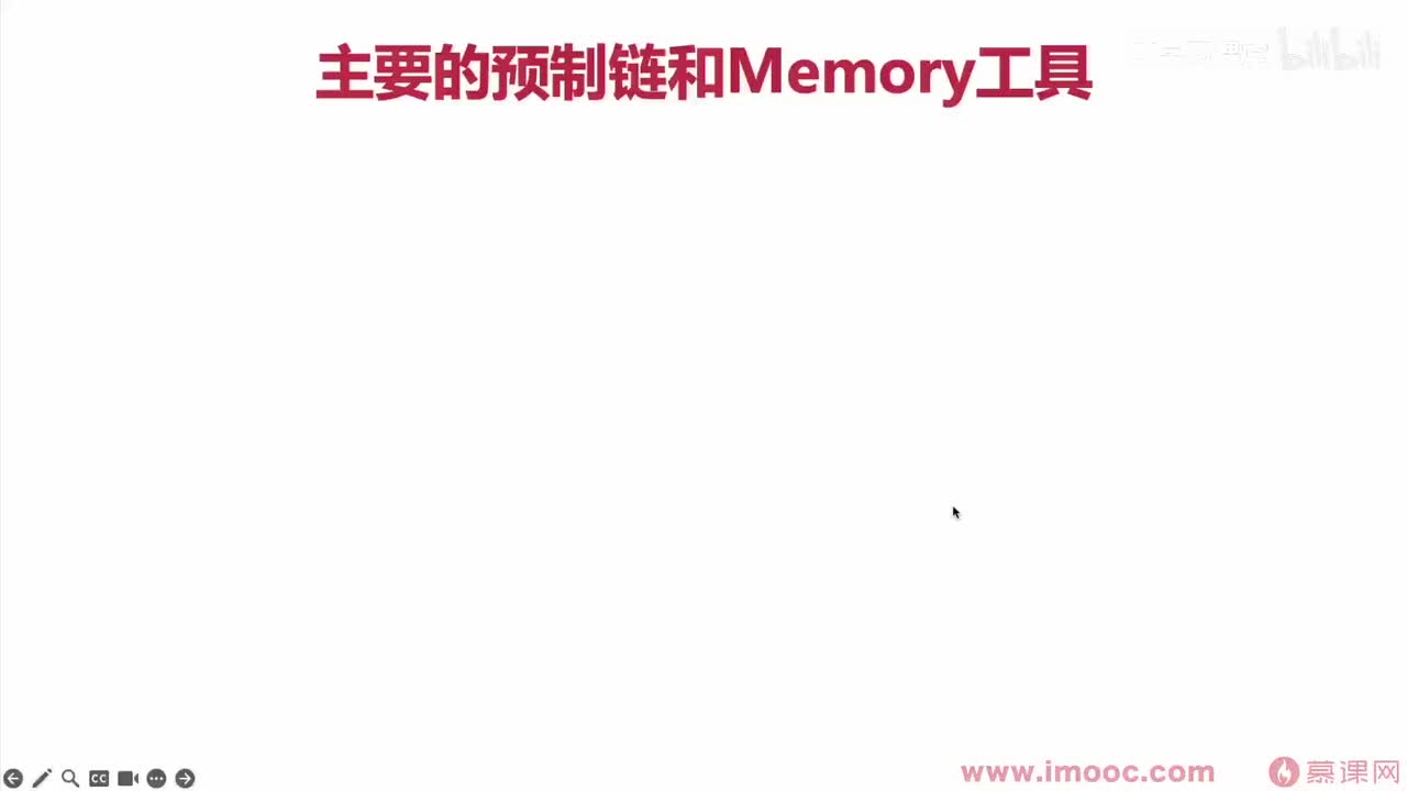 61.主要的预制链和memory工具