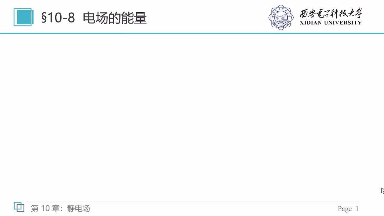 10-8 电场的能量