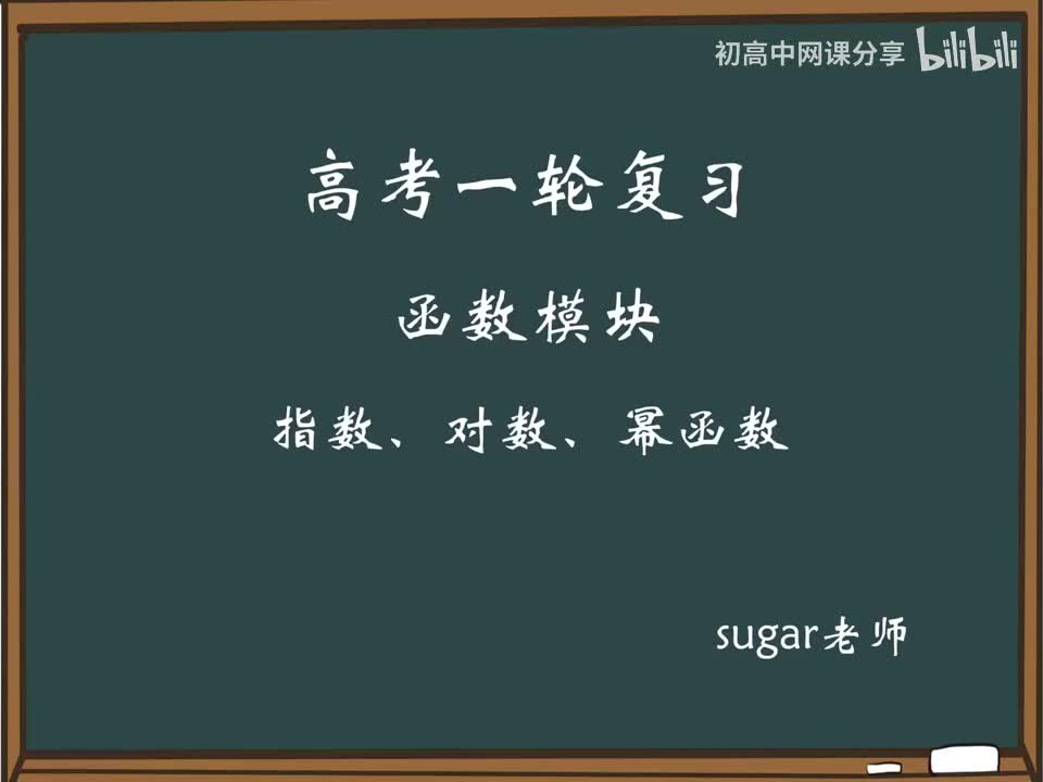 50_【进阶篇】指对数函数的应用