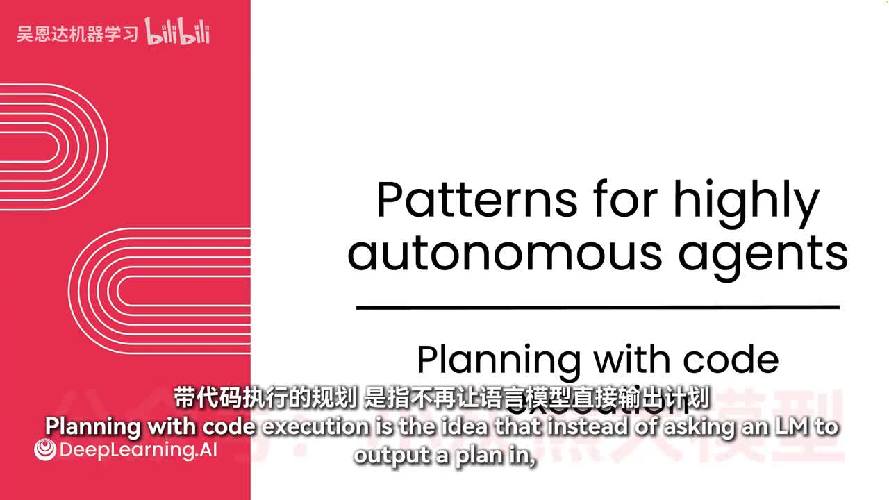 3-结合代码执行的规划