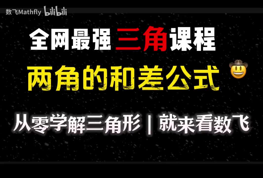 三角2.两角的和与差公式