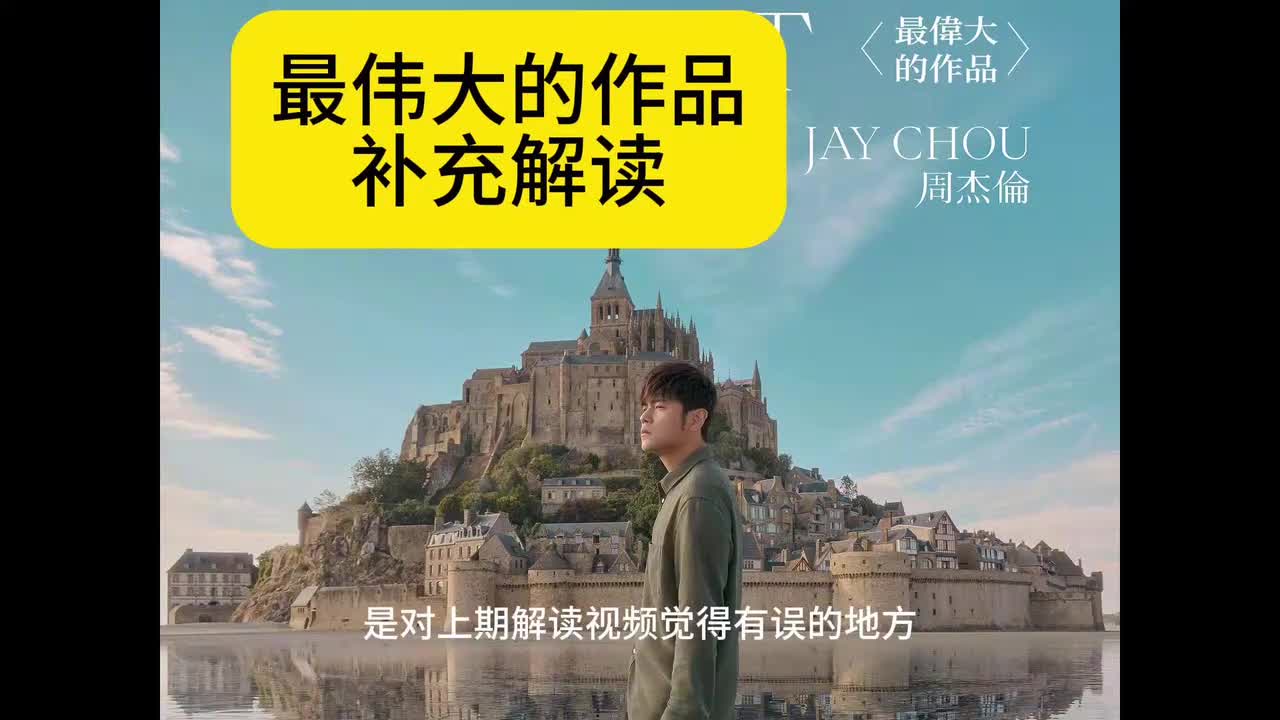 最伟大的作品｜补充解读