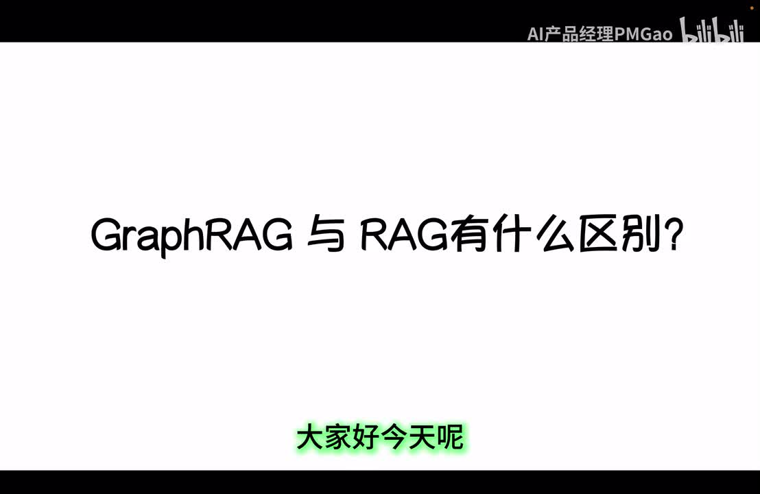 GraphRAG和传统RAG的区别