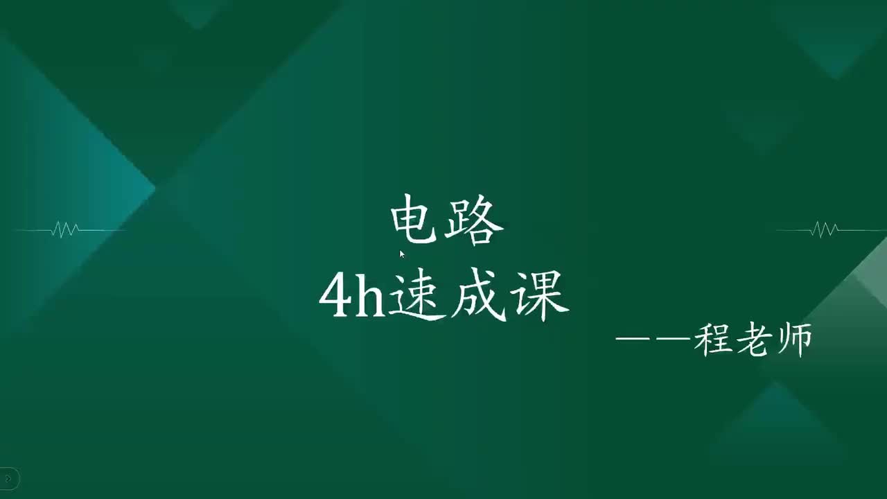 5 一阶电路