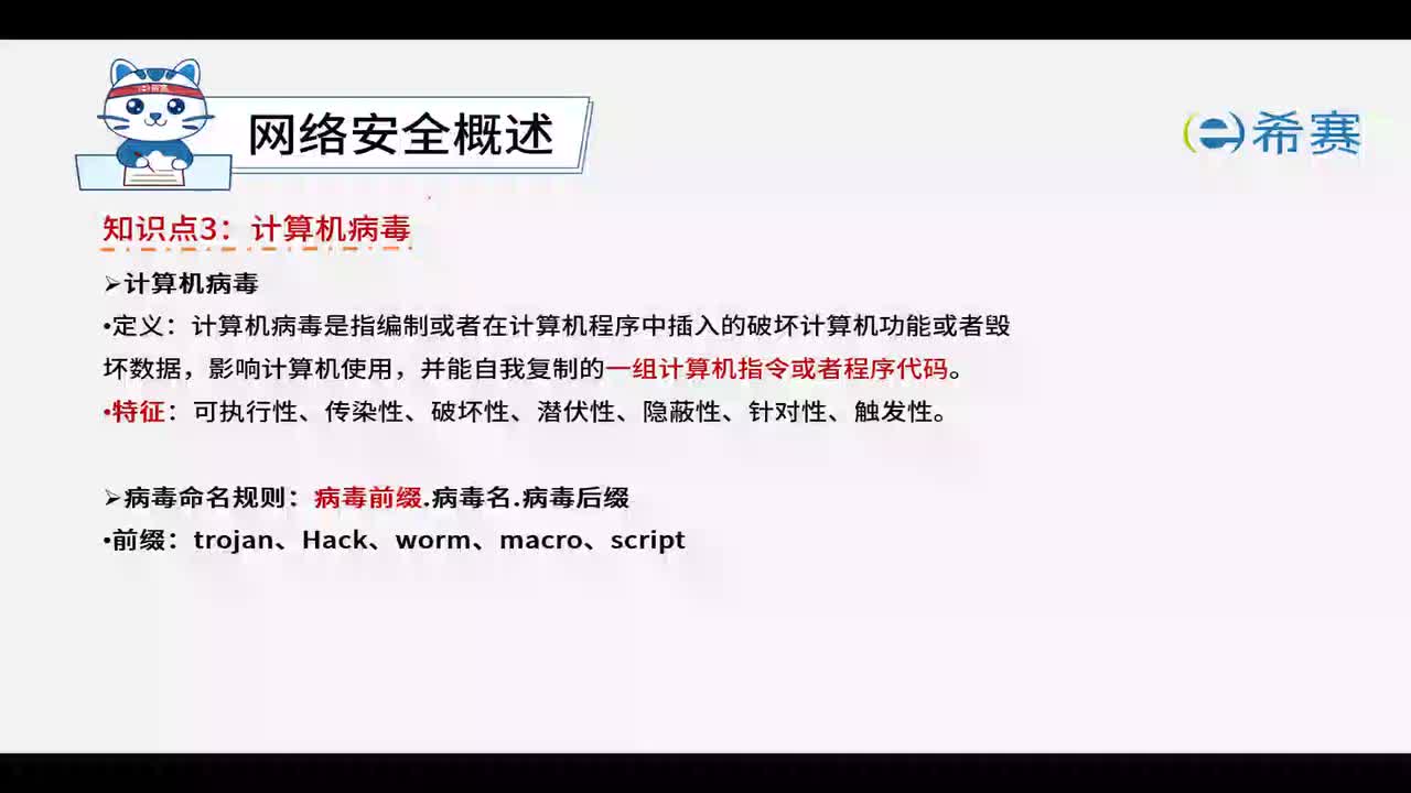 8.1.3计算机病毒