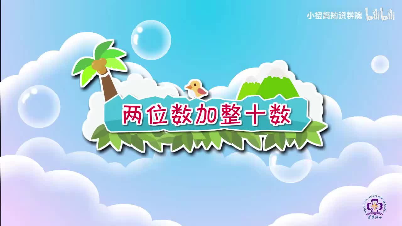 72-一年级下：29.两位数加整十数