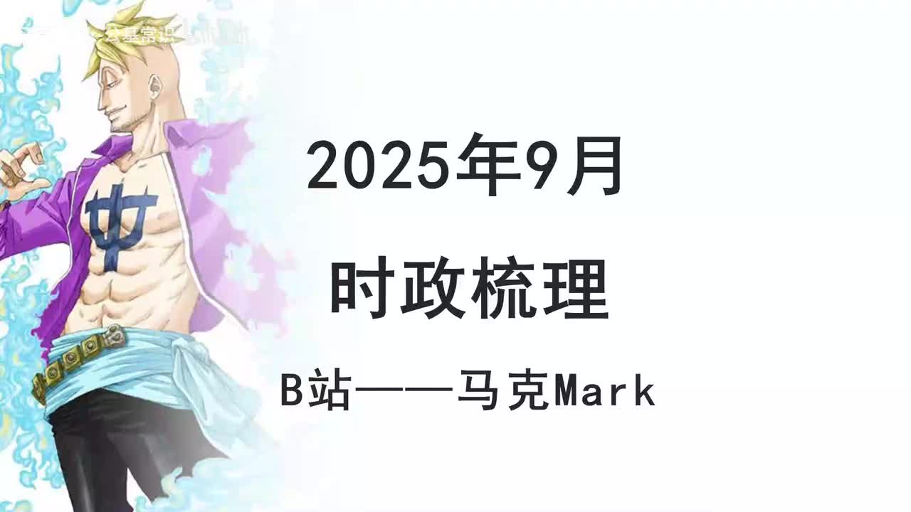 2025年9月时政1
