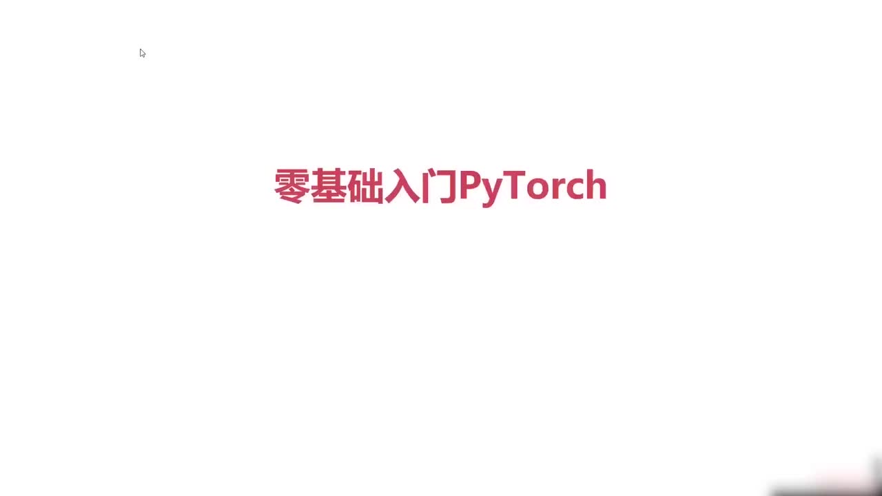 2.初识Pytorch基本框架