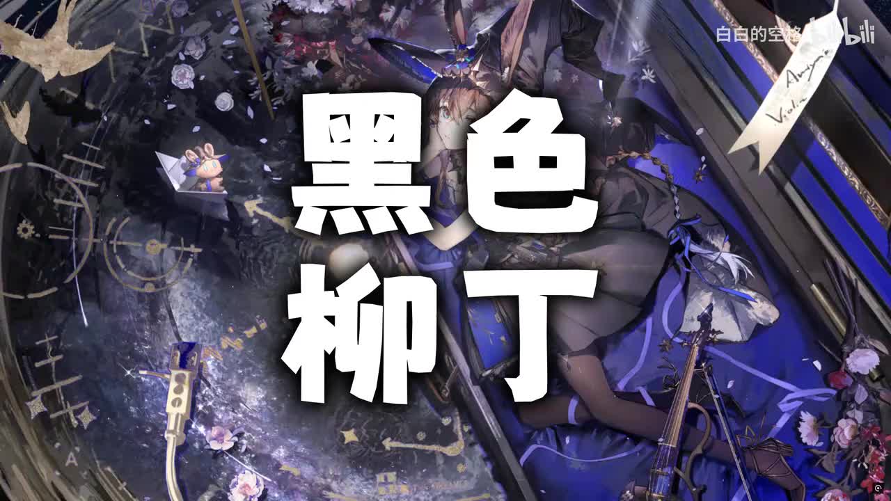 104.黑色柳丁