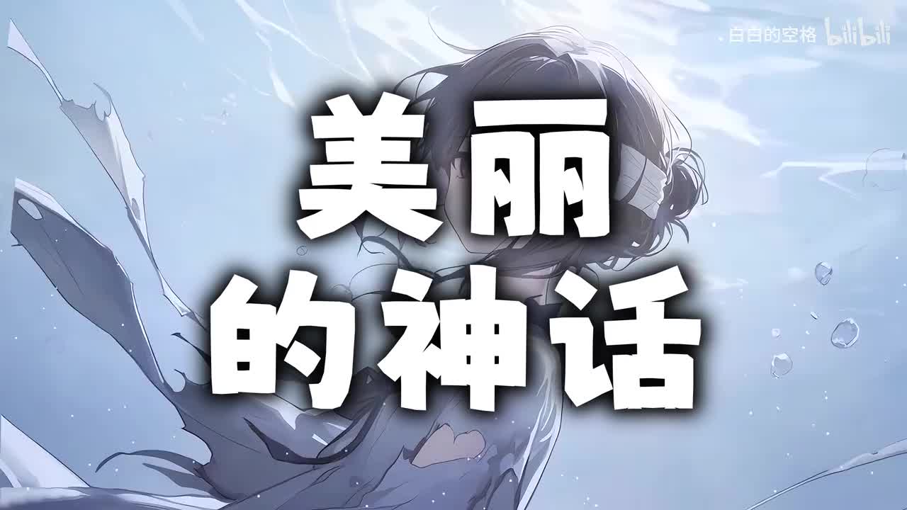 80.美丽的神话