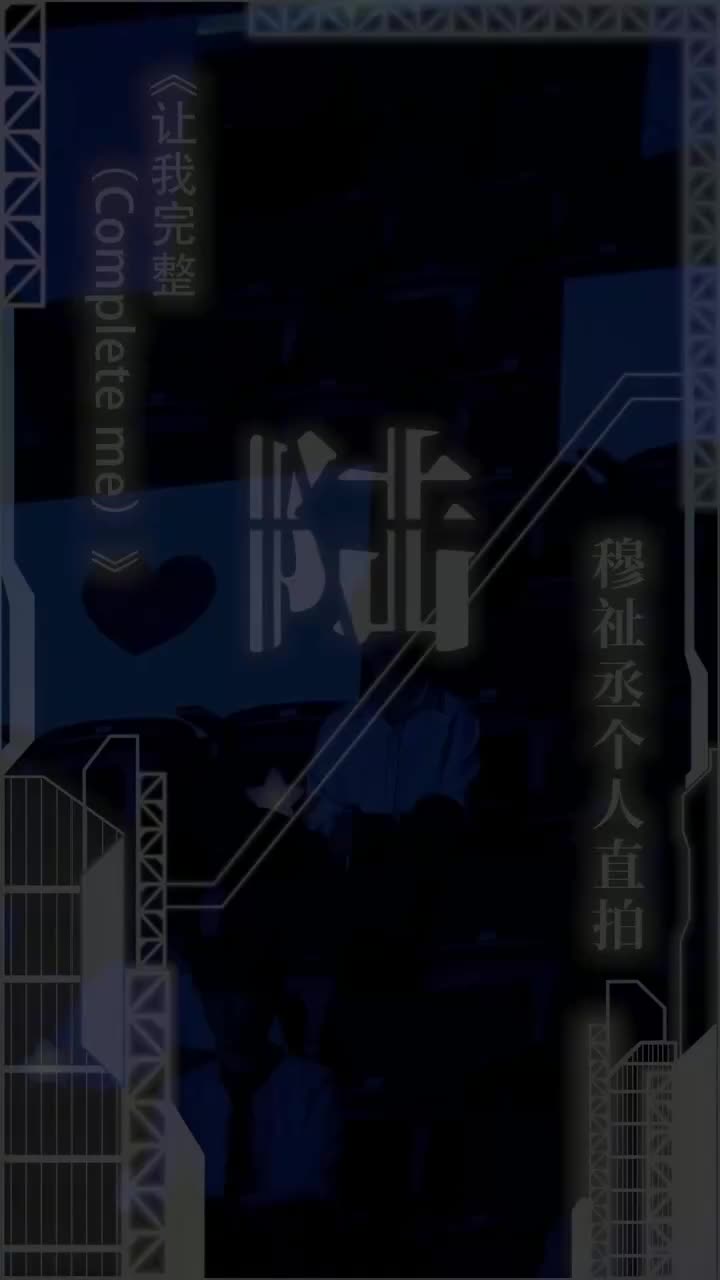 让我完整(直拍)