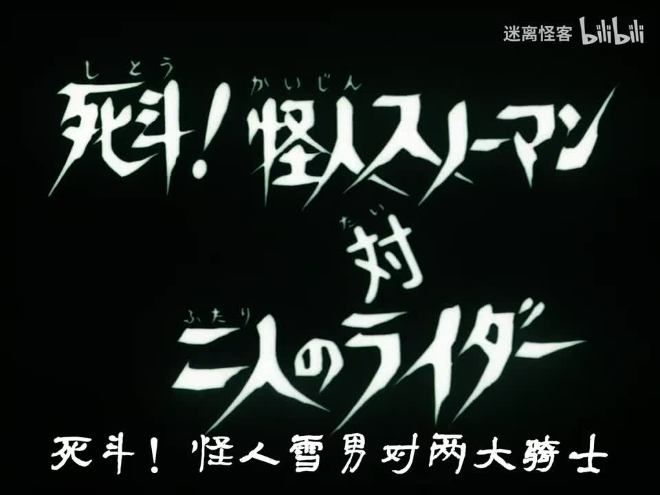 40.死斗！怪人雪男对二人骑士