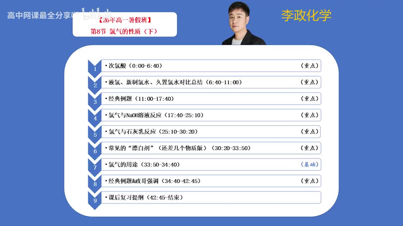 【暑假班】23.【第8讲】 氯气的性质（下）