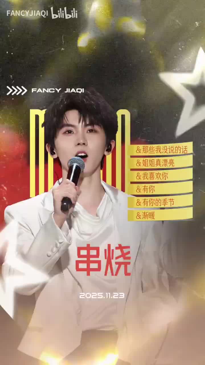 串烧（那些我没说的话/姐姐真漂亮/我喜欢你/有你/有你的季节/渐暖）