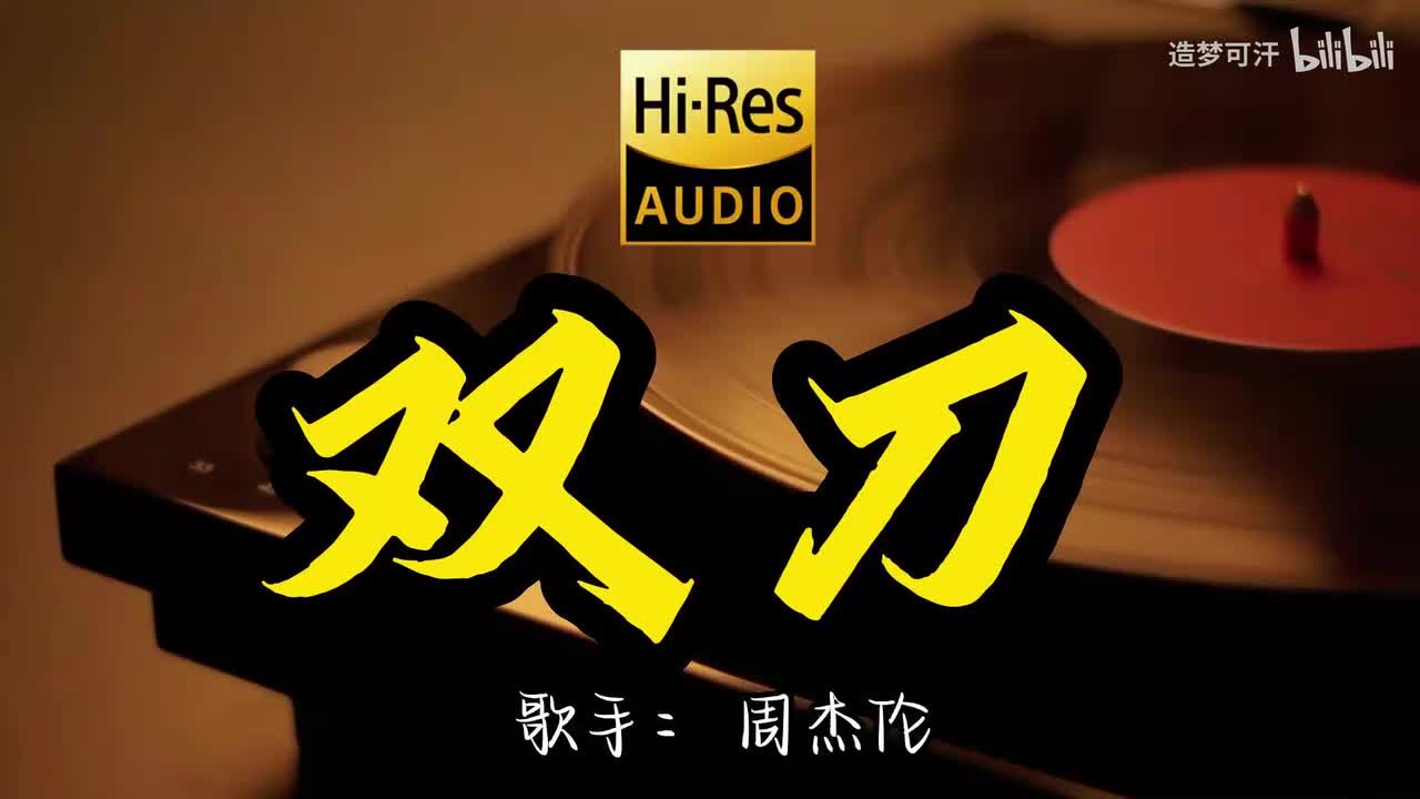 双刀 - 周杰伦