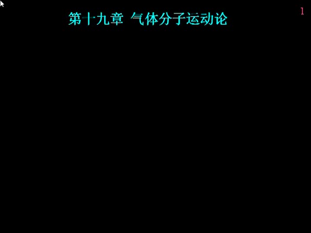 38.第44讲_热力学