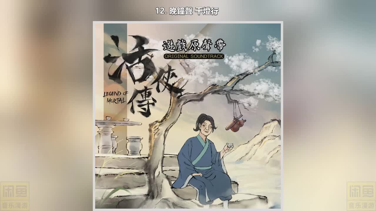 12. 晚鐘聲 千燈行