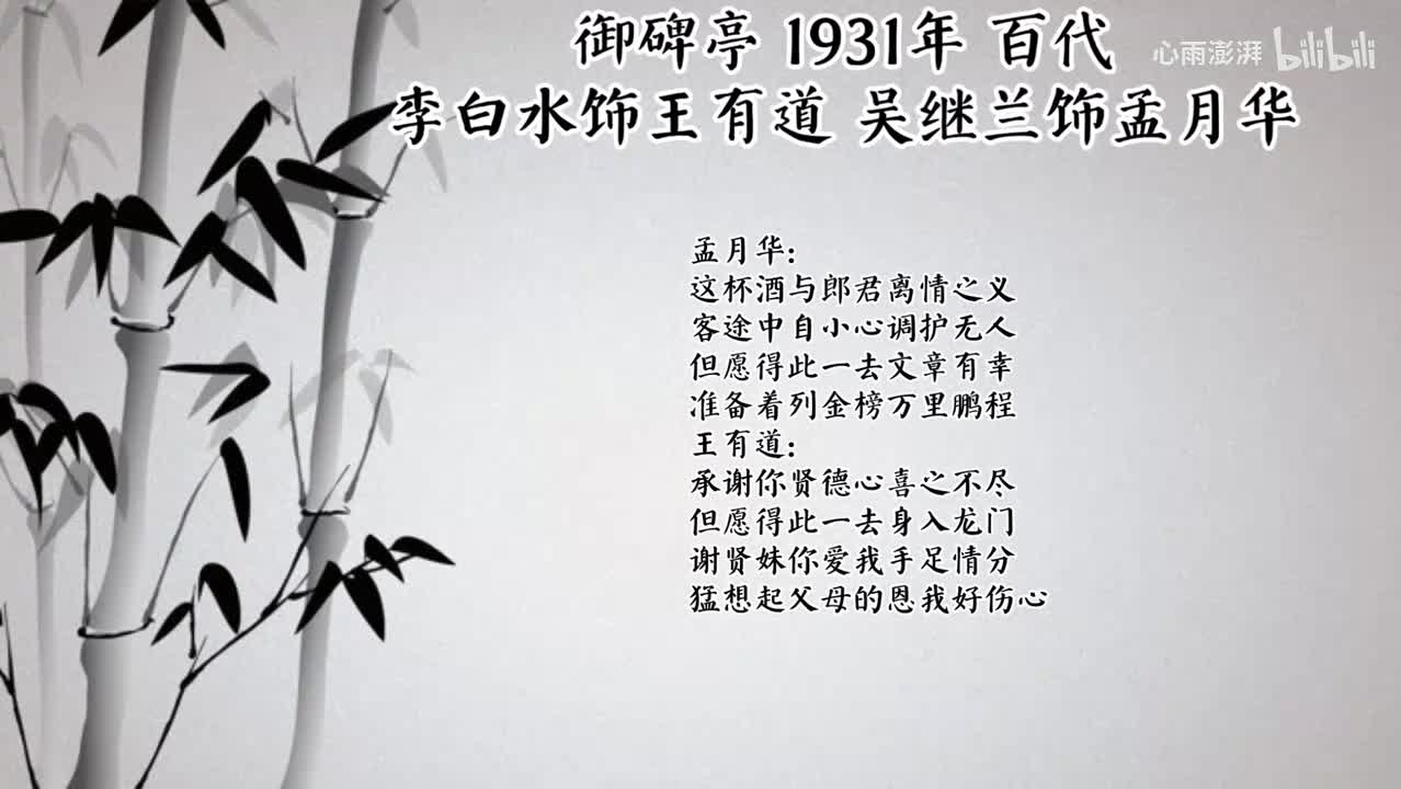 李白水 吴继兰 御碑亭 （1931年百代唱片）