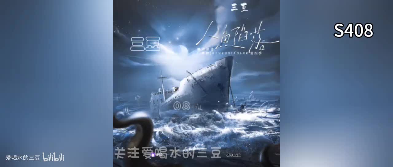 人鱼陷落四08字