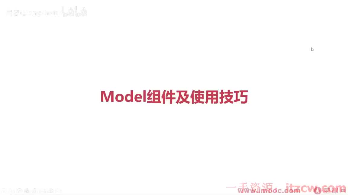 2-3-5 Model组件及使用技巧