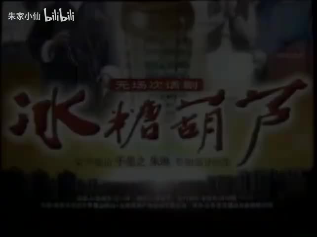 85.北京人艺《冰糖葫芦》于是之 朱琳 郑榕(85)