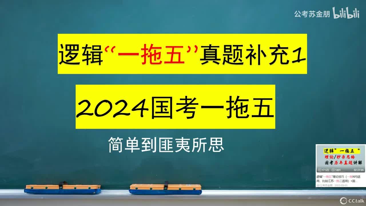 2024国考一拖五真题讲解