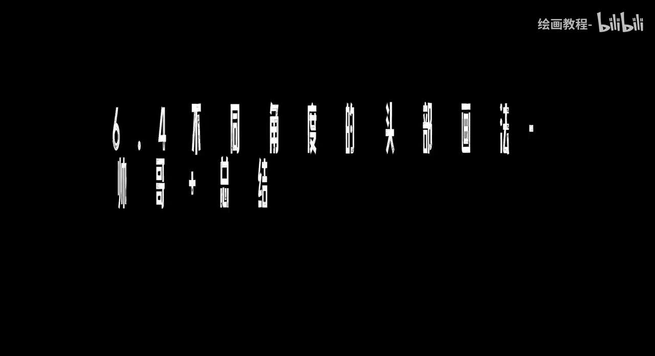 【头部五官篇】6.4不同角度的头部画法-帅哥+总结