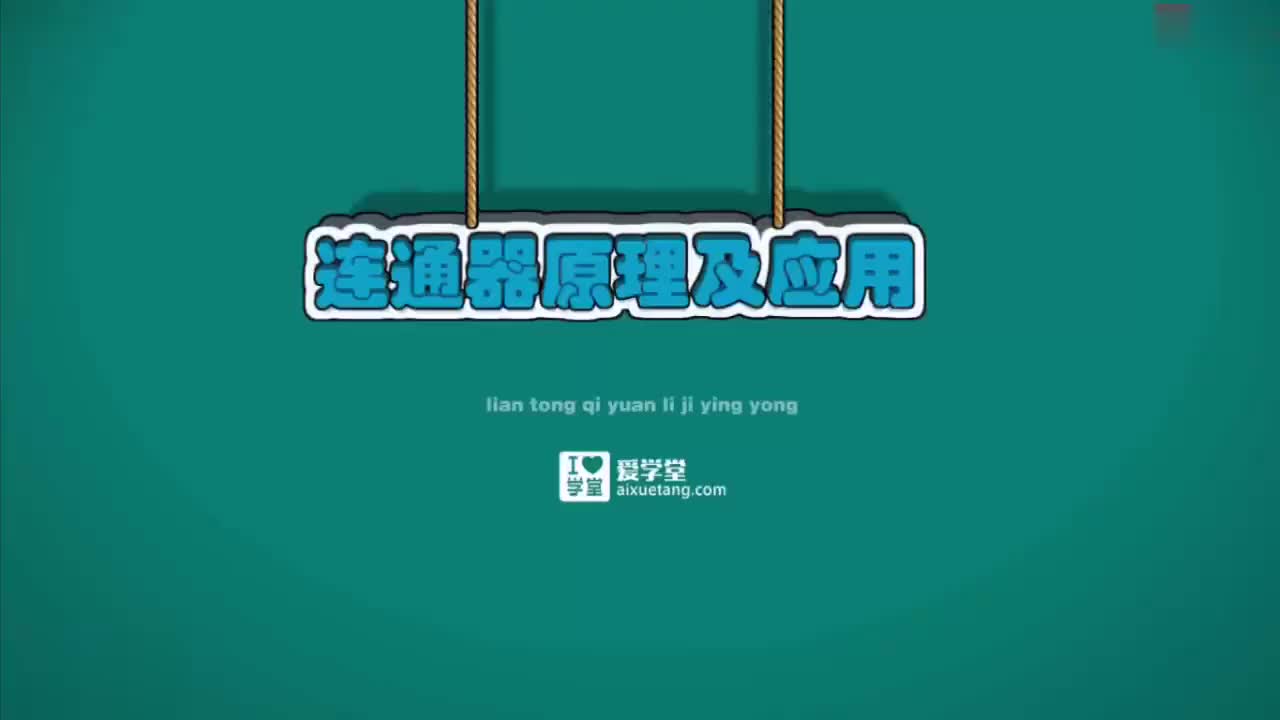 09-固体压强与液体压强-7-带你认识连通器