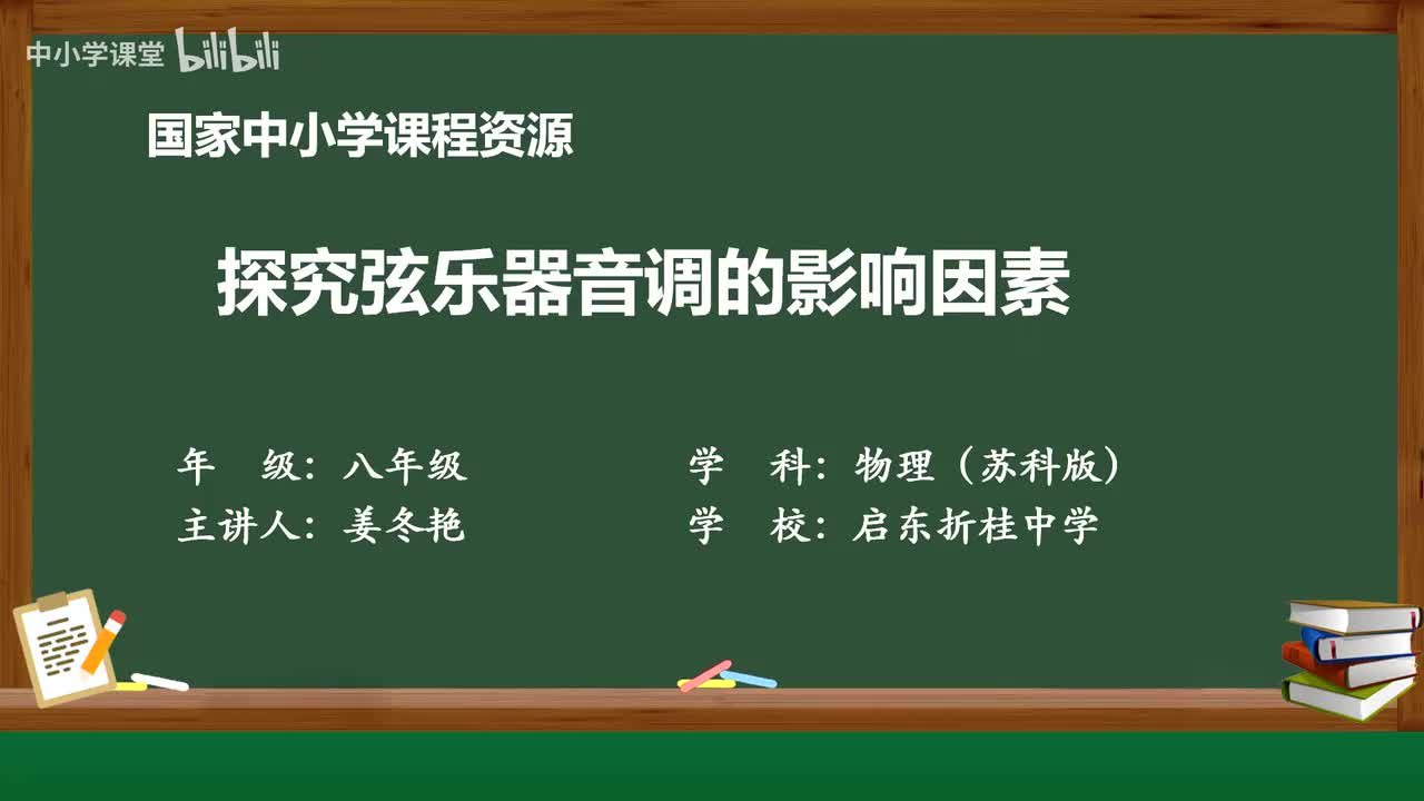 跨学科实践——探究影响弦乐器音调高低的因素