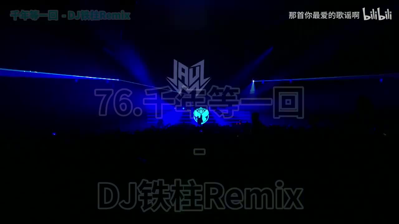 076. 千年等一回 (赛博电鳗版) - DJ铁柱Remix