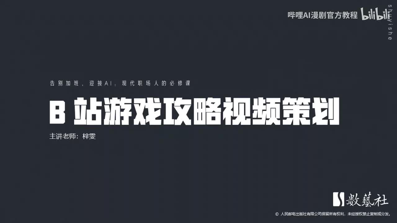 B 站游戏攻略视频策划