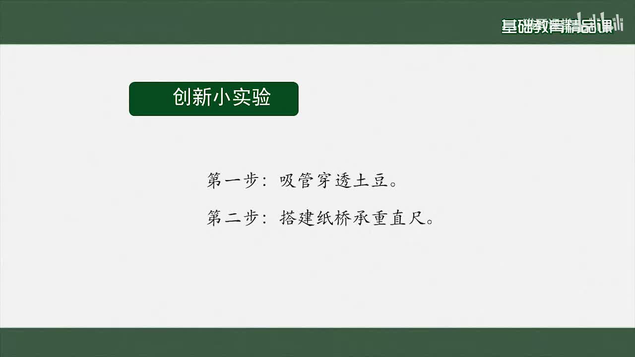 09 创新永无止境 实验视频