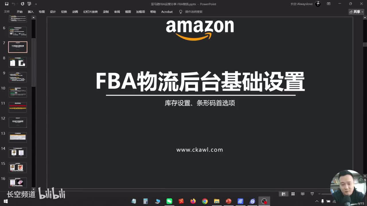 第63节：FBA物流后台基础设置