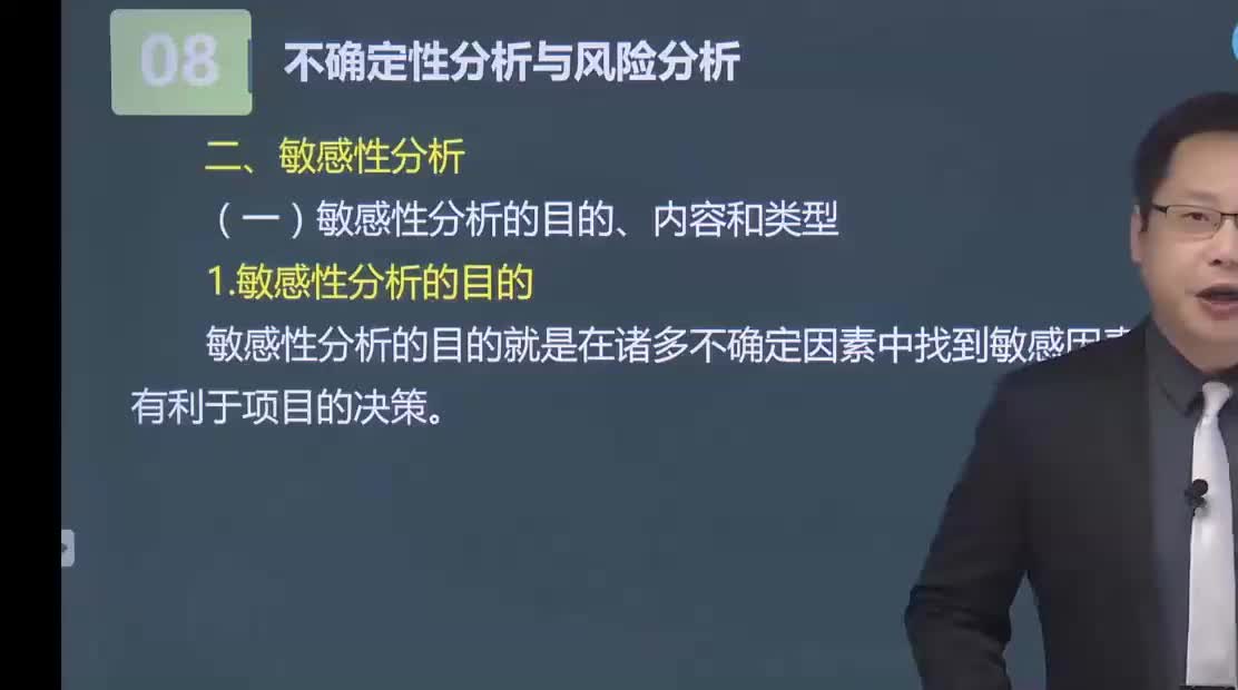 37. 第八章第02讲　敏感性分析