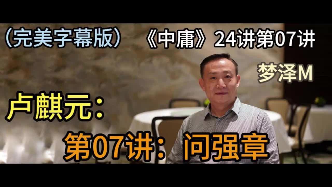 第07讲：问强章【梦泽M 五一劳动节礼物】