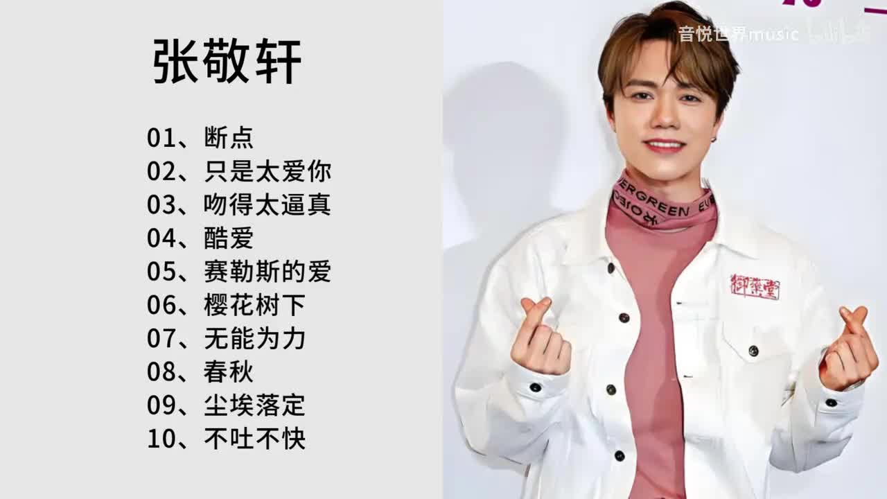 张敬轩-只是太爱你