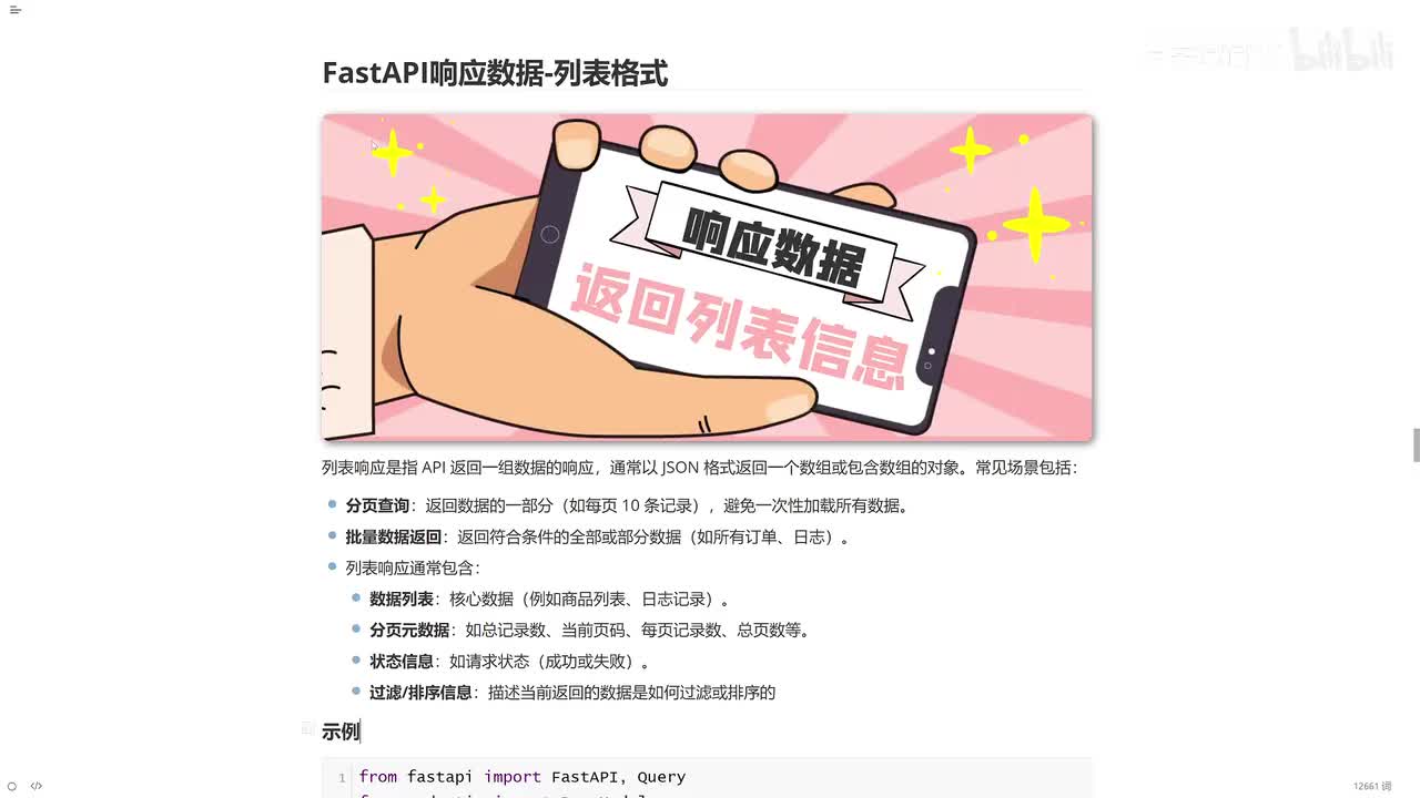 18_FastAPI响应类型_列表格式